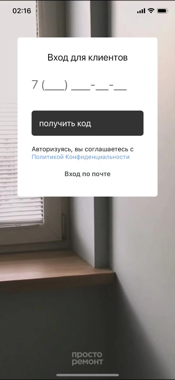 Вход в мобильное приложение для ремонта квартиры Вход в мобильное приложение для ремонта квартиры